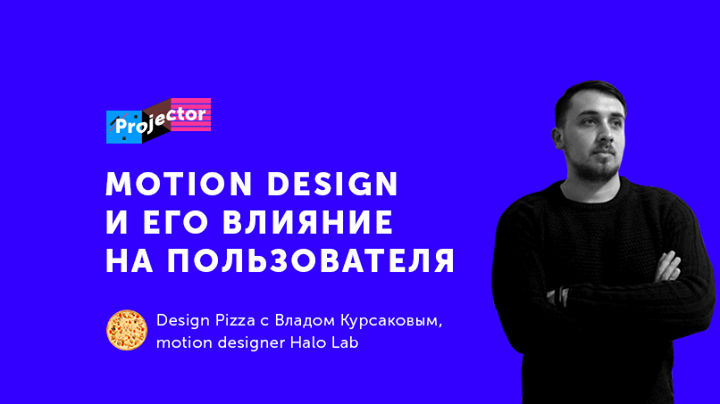 Design Pizza с Владом Курсаковым