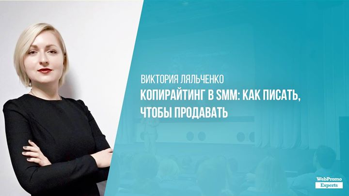 Копирайтинг в SMM: как писать, чтобы продавать.