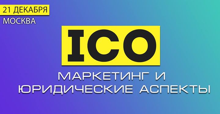 ICO: Маркетинг и юридические аспекты