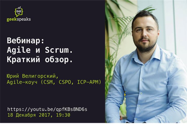 Вебинар: “Agile и Scrum. Краткий обзор.“