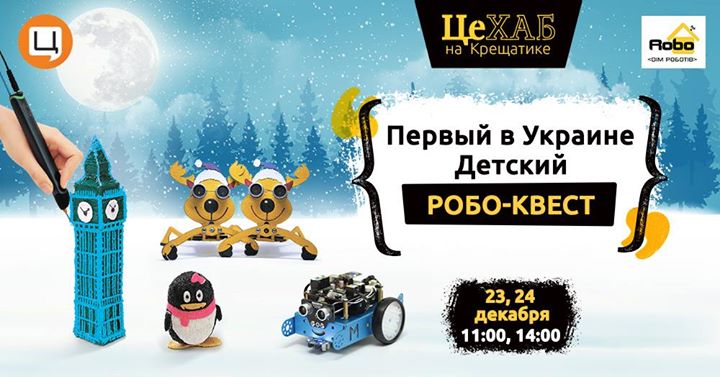 Первый в Украине Детский Робо-Квест
