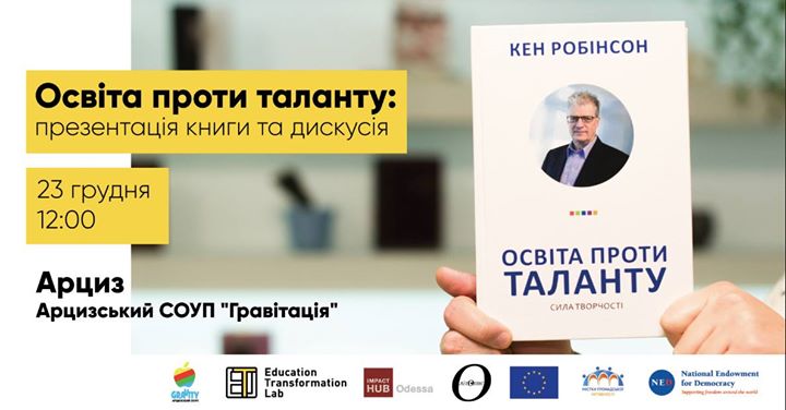 «Освіта проти таланту»: презентація книги та дискусія. Арциз