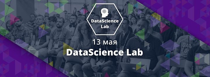 Конференция Data Science Lab