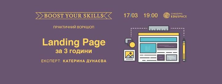 Boost Your Skills. Landing Page за 3 години