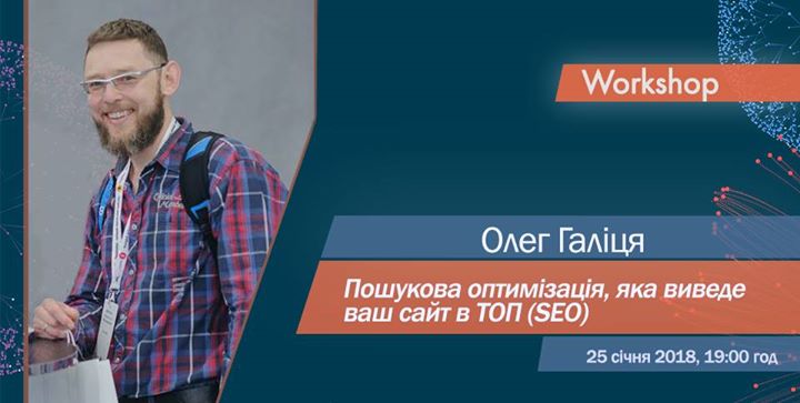 Workshop: Пошукова оптимізація (SEO)