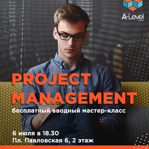 Бесплатный вводный мастер-класс по Project Management