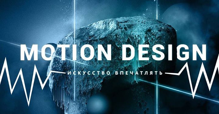 Открытая лекция “Motion Design — искусство впечатлять“