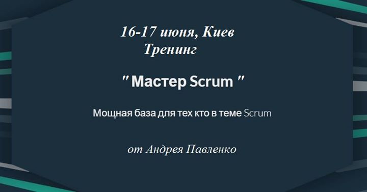 Тренинг “Мастер Scrum“ в Киеве