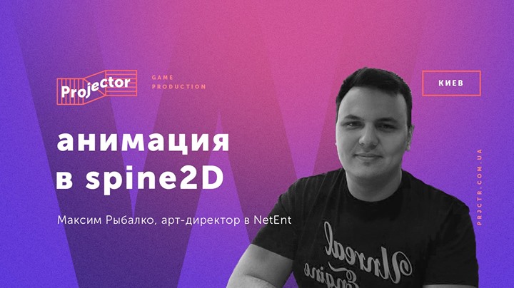Воркшоп Максима Рыбалко «Анимация в Spine2D»