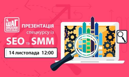 Презентація курсу Інтернет-маркетинг. Спецкурс із SEO та SMM: пошукова оптимізація та просування в соцмережах