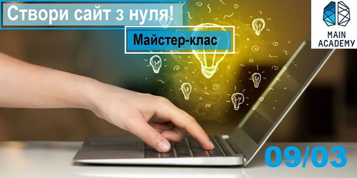 Безкоштовний майстер-клас: Створи сайт з нуля!