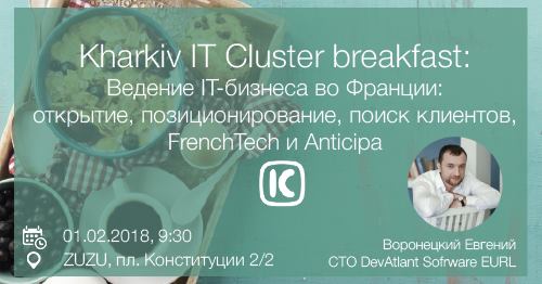 Kharkiv IT Cluster breakfast: Ведение IT бизнеса во Франции