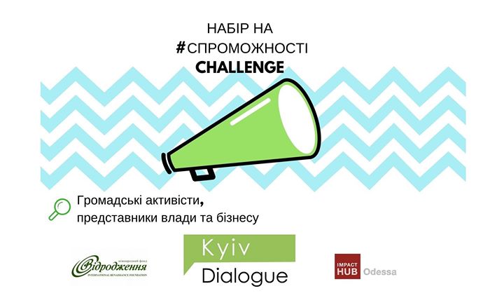 Подайте заявку на #СпроможностіChallenge до 25 лютого