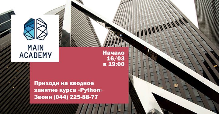 Вводное занятие курса “Python“. Регистрируйся и приходи!