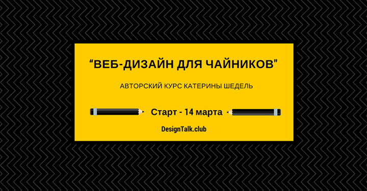 Авторский курс “Веб-дизайн для чайников