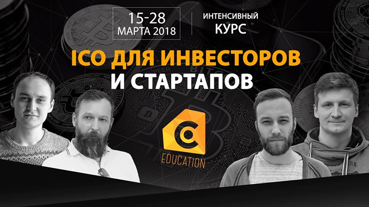 Crypta.Education - Интенсивный курс ICO
