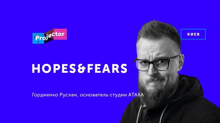 Hopes&fears. Руслан Гордиенко