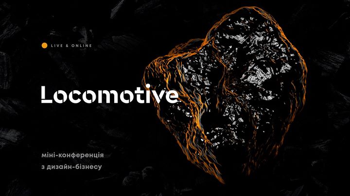 Locomotive — міні-конференція з дизайн-бізнесу від Projector