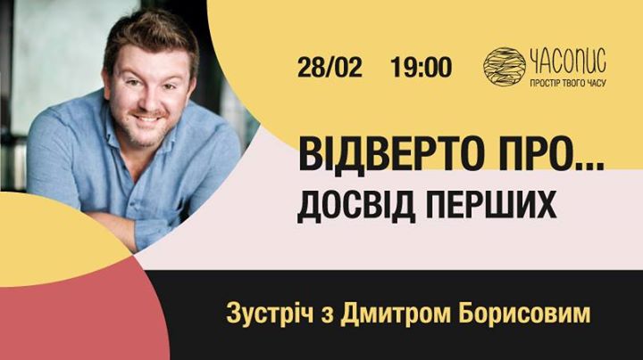 Відверто про. Досвід перших: Зустріч з Дмитром Борисовим