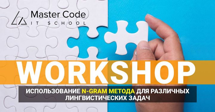 Workshop: N-gram метод для различных лингвистических задач.