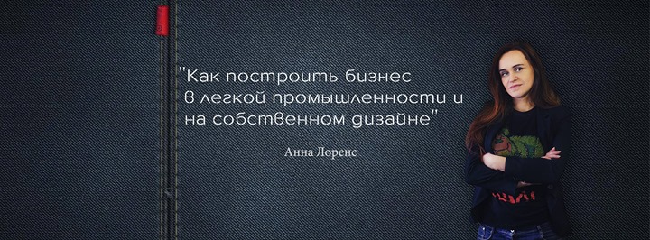 Как построить бизнес в легкой промышленности