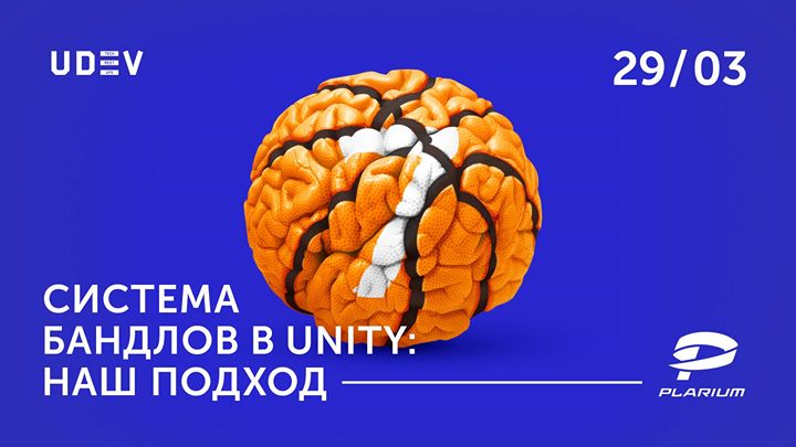 Udev Tech Meetup #7: Система бандлов в Unity – наш подход