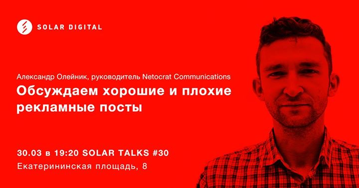 Solar Talks #30 Александр Олейник. Дискуссия о рекламных постах