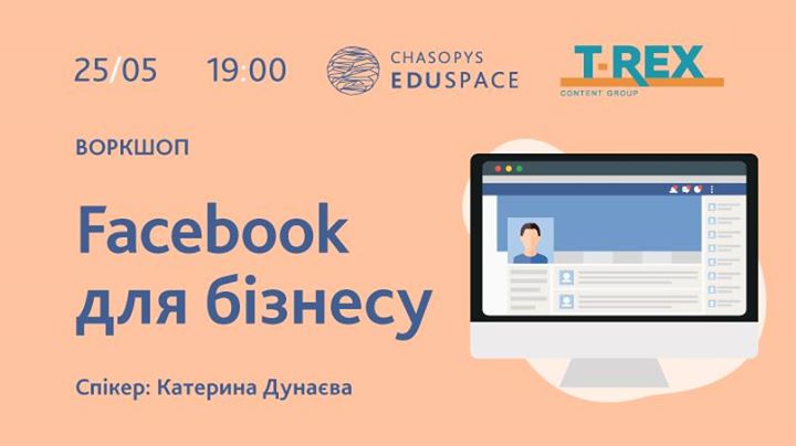 Воркшоп Катерини Дунаєвої: Facebook для бізнесу