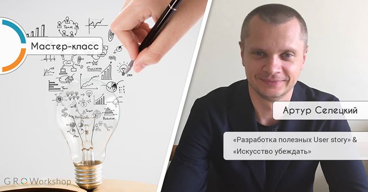 «Разработка полезных User story» и «Искусство убеждать»