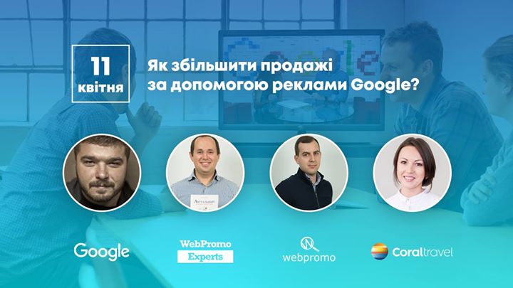 Семінар Як збільшити продажі за допомогою реклами Google?