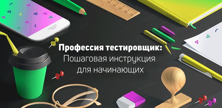 Профессия тестировщик. Пошаговая инструкция для начинающих