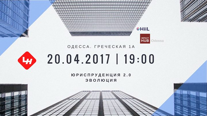 Odessa meet-up “Юриспруденция 2.0. Эволюция”