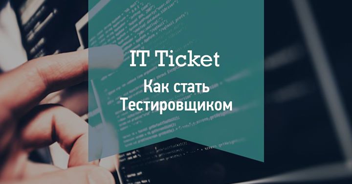 It Ticket: Как стать тестировщиком