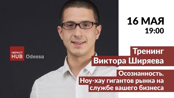 Осознанность для успеха в бизнесе. Тренинг Виктора Ширяева