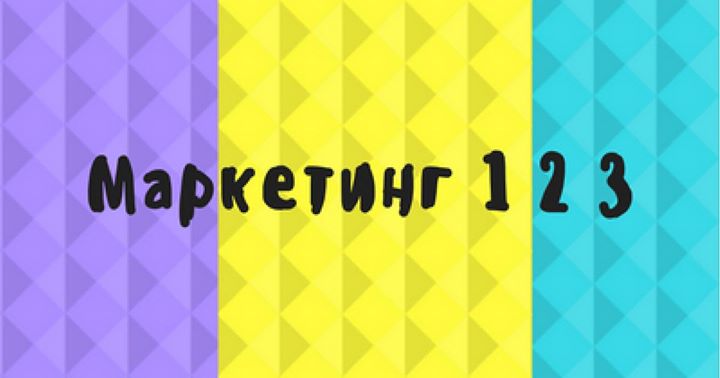 Маркетинг 1 2 3