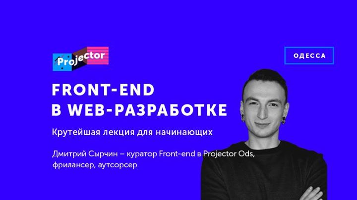 Front-End в пищевой цепочке web-разработки