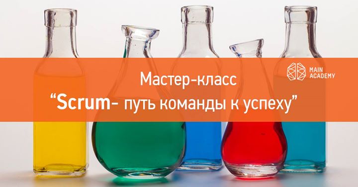 Мастер-класс Scrum - путь команды к успеху!