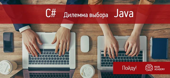 «С# или Java. Дилемма выбора». Вход свободный!