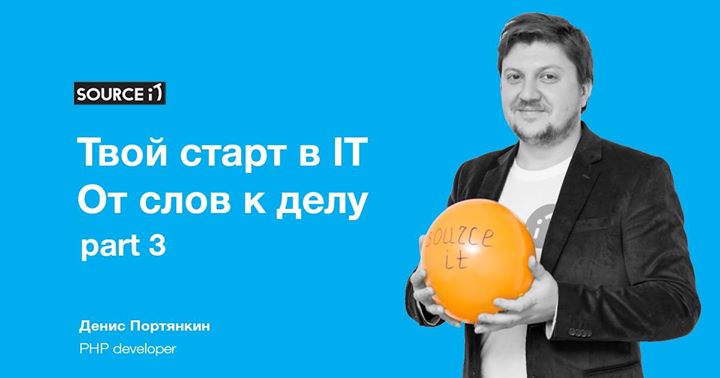 It Party: «Твой старт в IT. От слов к делу».