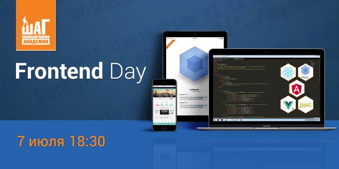 Вторая встреча Frontend разработчиков — Frontend Day