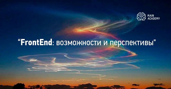 «FrontEnd: возможности и перспективы». Вход свободный!