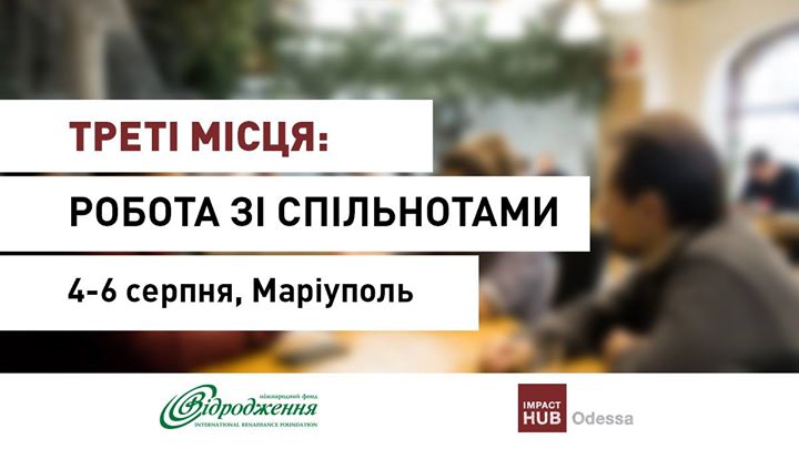 Воркшоп: Як Хабам працювати зі спільнотами?