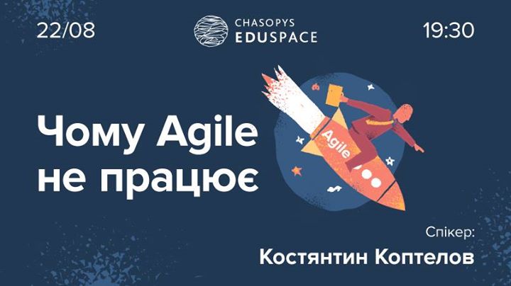 Семінар Костянтина Коптелова: Чому Agile не працює