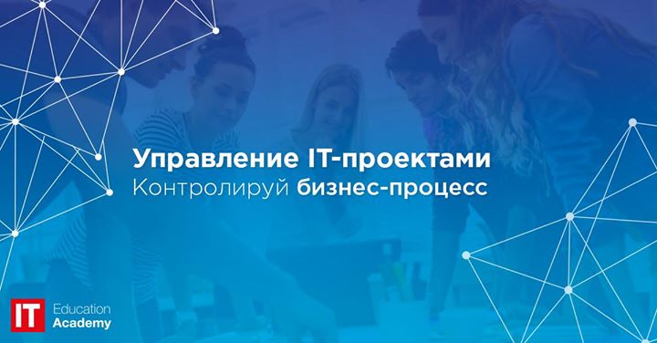 Вебинар: Управление IT-проектами. Контролируй бизнес-процесс