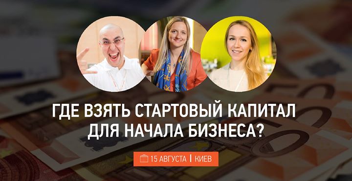 Где взять стартовый капитал для начала бизнеса? Мастер-класс