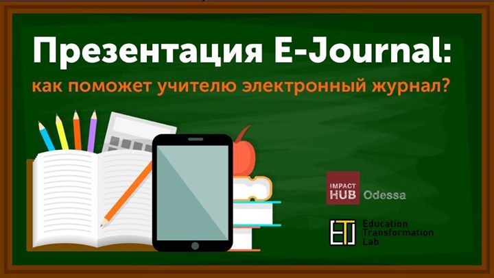 Презентация E-Journal: как поможет учителю электронный журнал?