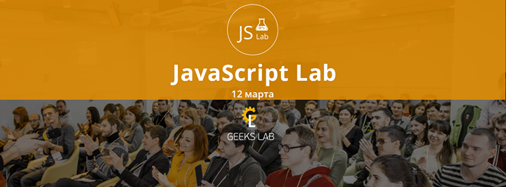 Конференция JS Lab