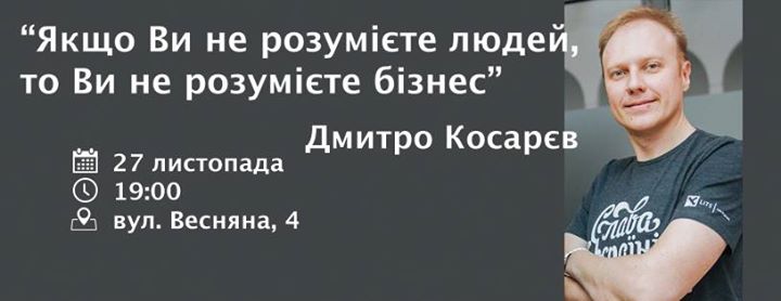 Відкрита сесія Lviv Startup School з Дмитром Косарєвим: “ Бізнес через розуміння людей“