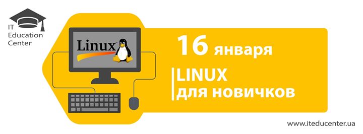 Linux для новичков