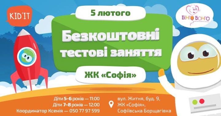 Безкоштовні Тестові Заняття Kid`IT на Софіївській Борщагівці !